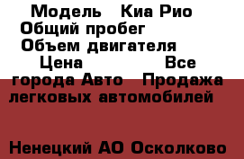  › Модель ­ Киа Рио › Общий пробег ­ 81 000 › Объем двигателя ­ 2 › Цена ­ 570 000 - Все города Авто » Продажа легковых автомобилей   . Ненецкий АО,Осколково д.